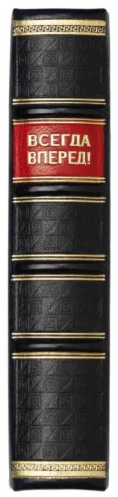 The leather-bound book "Always forward!"