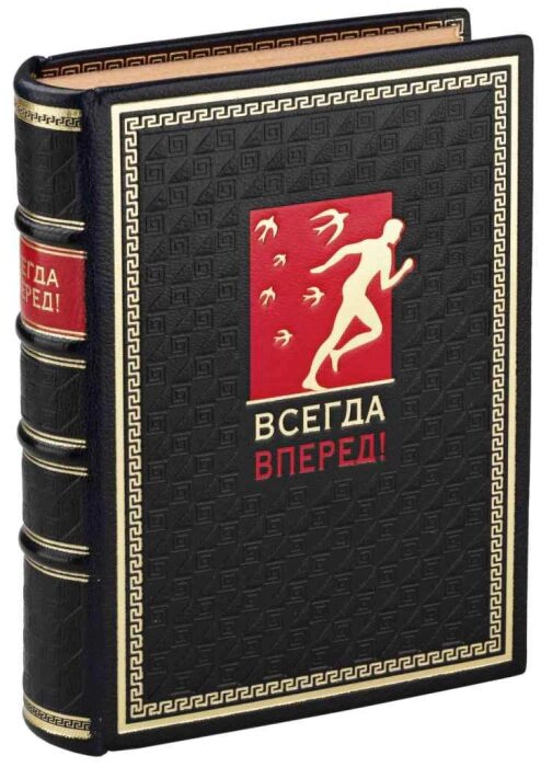 The leather-bound book "Always forward!"