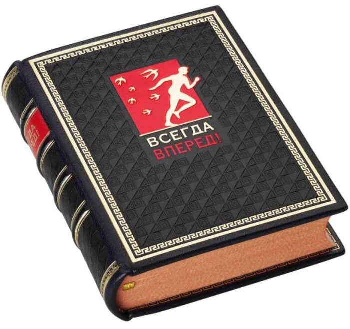 The leather-bound book "Always forward!"
