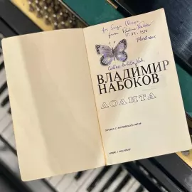 Книга «Лолита» с собственноручным рисунком, рукописным пожеланием и автографом Владимира Набокова