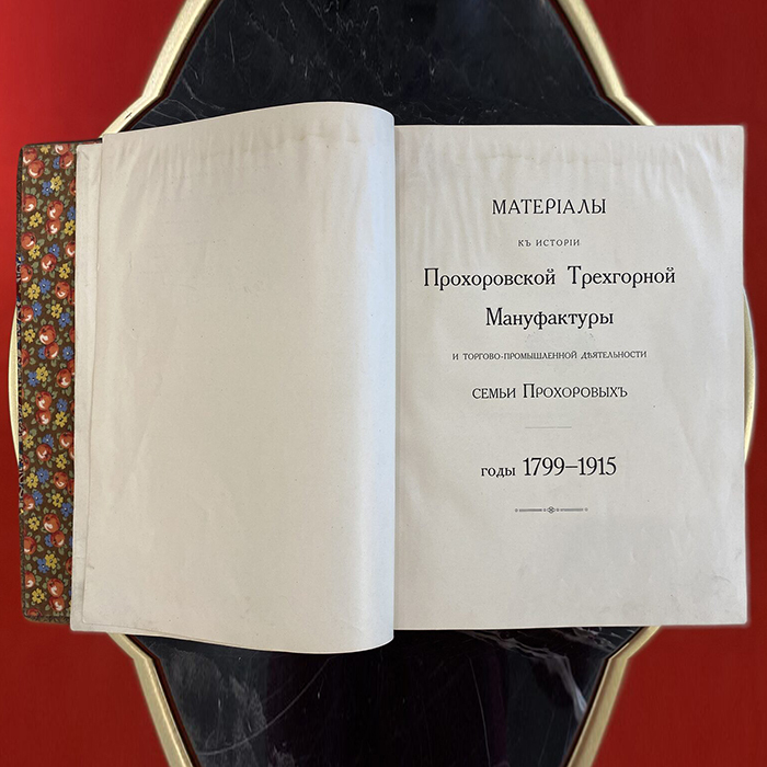Книга «Материалы к истории Прохоровской Трехгорной Мануфактуры и торгово-промышленной деятельности семьи Прохоровых: годы 1799-1915». Терентьев П.Н., Москва, 1915 год