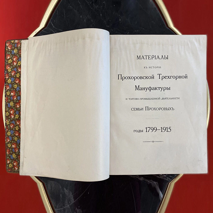 The book "Materials for the history of the Prokhorov Trekhgornaya Manufactory and the commercial and industrial activities of the Prokhorov family: the years 1799-1915". Terentyev P.N., Moscow, 1915