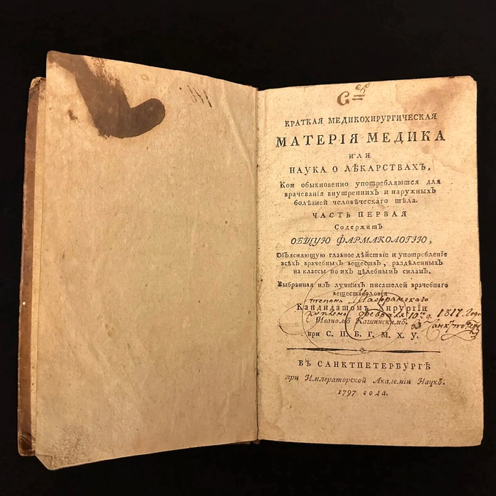 The book "Brief medical and surgical matter of a physician" Kashinsky I.G., St. Petersburg, 1797-1800.