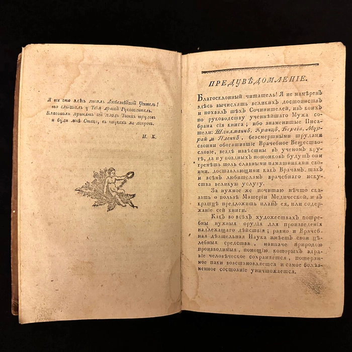 The book "Brief medical and surgical matter of a physician" Kashinsky I.G., St. Petersburg, 1797-1800.
