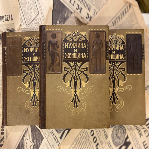 Книга «Мужчина и женщина» в 3-х томах. Санкт-Петербург, «Просвещение», 1911 год