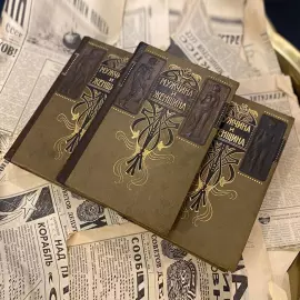 Книга «Мужчина и женщина» в 3-х томах. Санкт-Петербург, «Просвещение», 1911 год