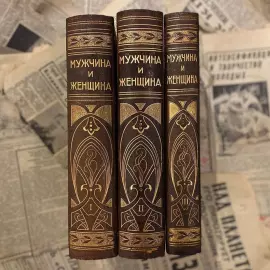 Книга «Мужчина и женщина» в 3-х томах. Санкт-Петербург, «Просвещение», 1911 год