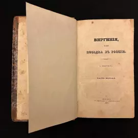 Книга "Виргиния, или Поездка в Россию" в 2 ч. Вельтман А.Ф., Москва, Типография С. Селивановского, 1837 год.