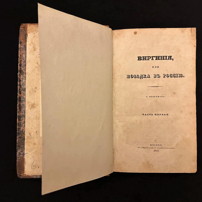 The book "Virginia, or a Trip to Russia". In 2 hours, A.F. Veltman, Moscow, S. Selivanovsky Printing House, 1837.