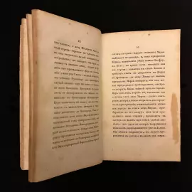 Книга "Виргиния, или Поездка в Россию" в 2 ч. Вельтман А.Ф., Москва, Типография С. Селивановского, 1837 год.