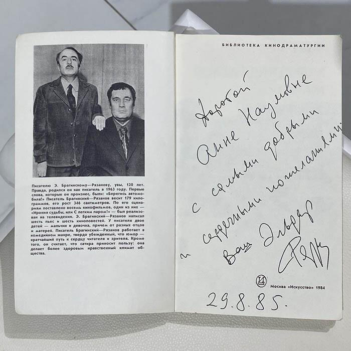 Книга "Вокзал для двоих" с рукописным пожеланием и автографом Эльдара Рязанова
