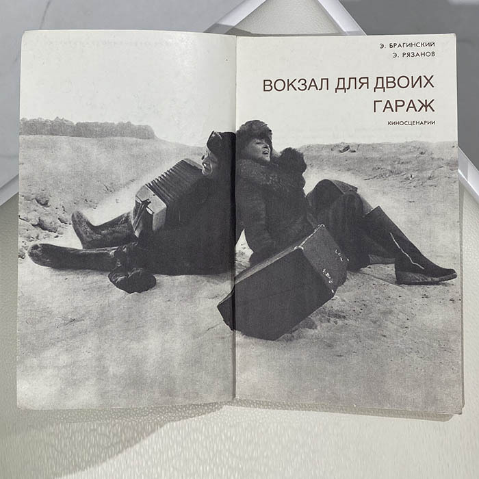Книга "Вокзал для двоих" с рукописным пожеланием и автографом Эльдара Рязанова