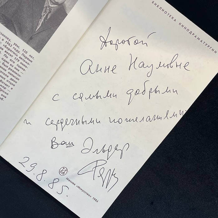 Книга "Вокзал для двоих" с рукописным пожеланием и автографом Эльдара Рязанова