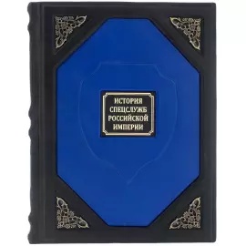 Книга подарочная в кожаном переплете "История спецслужб Российской империи"