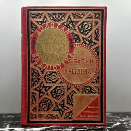 Книга «Полное собрание басен И.А. Крылова». Санкт-Петербург, Издание тов-ва М.О. Вольф, 1902 год