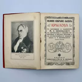 Книга «Полное собрание басен И.А. Крылова». Санкт-Петербург, Издание тов-ва М.О. Вольф, 1902 год