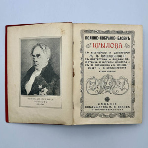 Книга «Полное собрание басен И.А. Крылова». Санкт-Петербург, Издание тов-ва М.О. Вольф, 1902 год