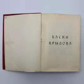 Книга «Полное собрание басен И.А. Крылова». Санкт-Петербург, Издание тов-ва М.О. Вольф, 1902 год