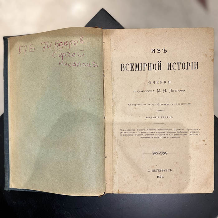 Книга «Очерки из всемирной истории».  Петров М.Н., Санкт-Петербург, Издательство «Санкт-Петербург», 1896 год