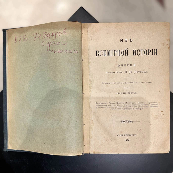 The book "Essays from world history".  Petrov M.N., St. Petersburg, St. Petersburg Publishing House, 1896