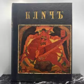 Книга "Клич". Москва, Типография «День печати», 1915 год