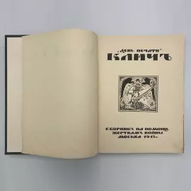 Книга "Клич". Москва, Типография «День печати», 1915 год
