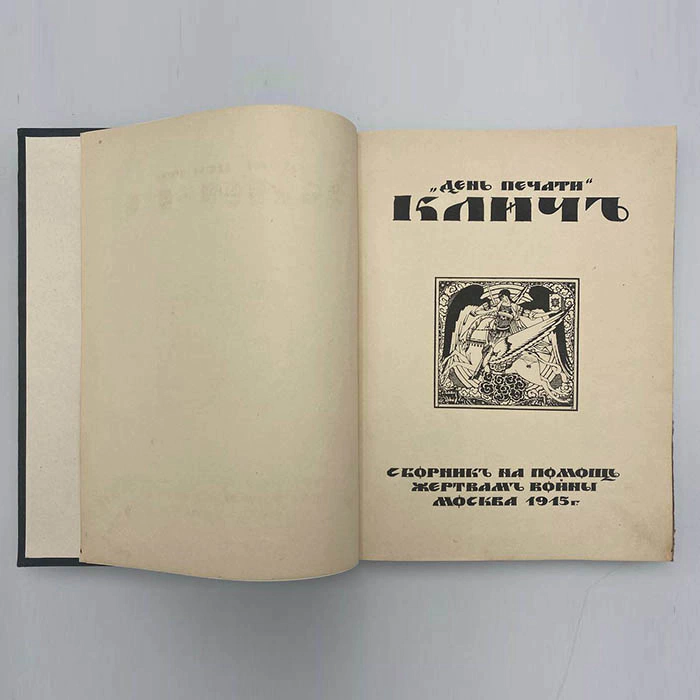 The book "The Cry". Moscow, Printing house "Press Day", 1915