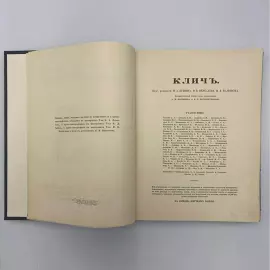 Книга "Клич". Москва, Типография «День печати», 1915 год