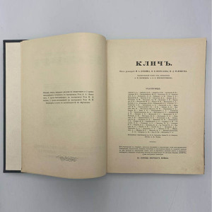 Книга "Клич". Москва, Типография «День печати», 1915 год