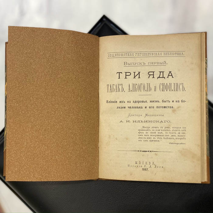 Книга «Три яда: табак, алкоголь и сифилис». Ильинский А. И., Москва, издание Лури Г. Л., 1887 год