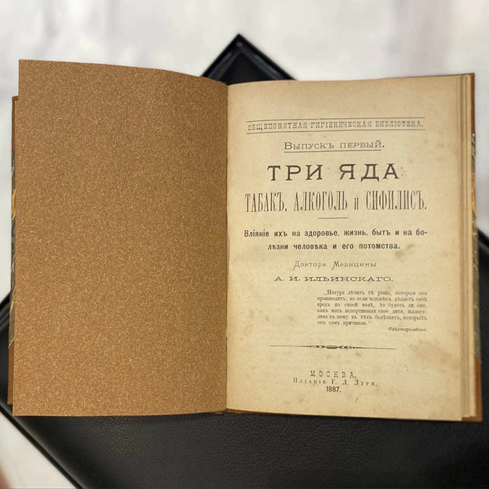 The book "Three poisons: tobacco, alcohol and syphilis". Ilyinsky A. I., Moscow, edition by Lurie G. L., 1887