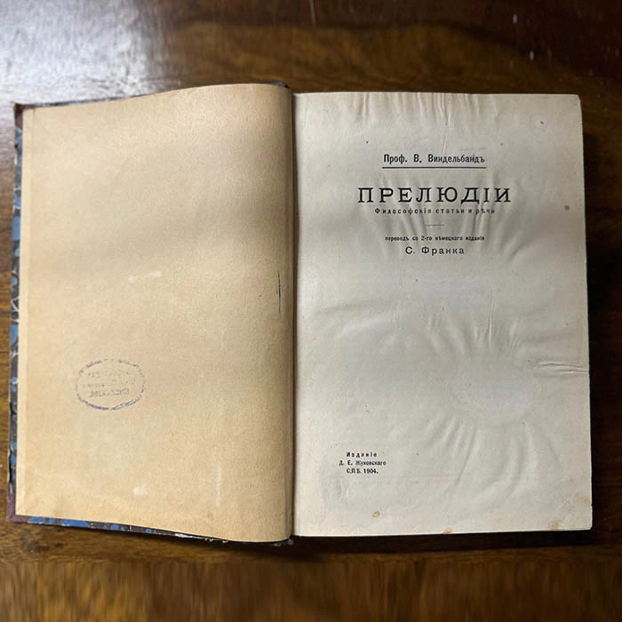 The book "Preludes: philosophical articles and speeches". Vindelband V., St. Petersburg, Edition by D.E. Zhukovsky, 1904
