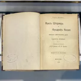 Книга «Макс Штирнер и Фридрих Ницше: явления современного духа». Шельвин Р., Москва, Издание Н.Н. Клочкова, 1909 год