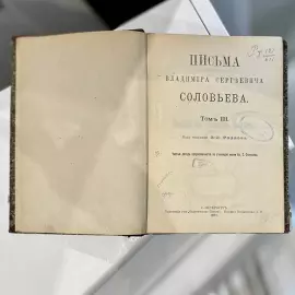 Книга «Письма В.С. Соловьёва». Том 3. Под редакцией Э.Л. Радлова, Санкт-Петербург, Типография товарищества «Общественная польза», 1911 год