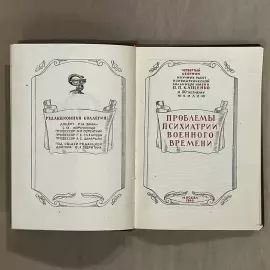 Книга «Проблемы психиатрии военного времени». Типография «Известий Советов депутатов трудящихся СССР», Москва, 1945 год.