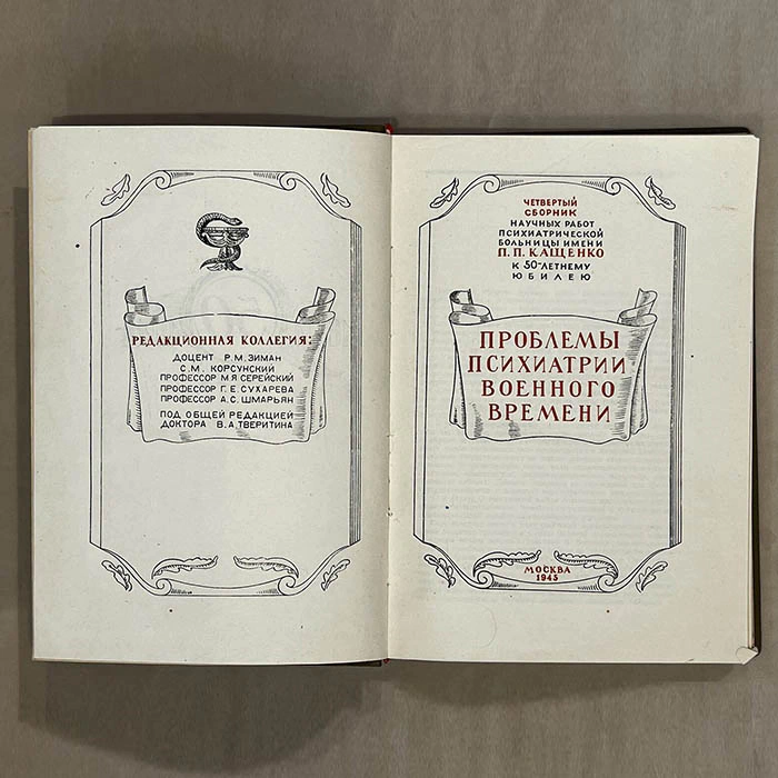 The book "Problems of wartime psychiatry". Printing house of Izvestia of Soviets of Workers' Deputies of the USSR, Moscow, 1945.