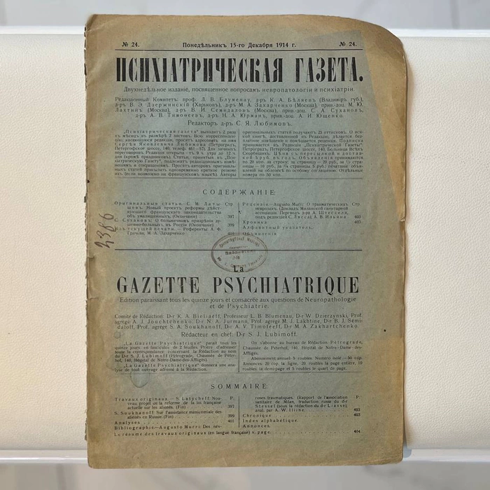 The biweekly edition of the Psychiatric Newspaper. Petrograd, issues 1914 (No. 1-24). Annual filing.