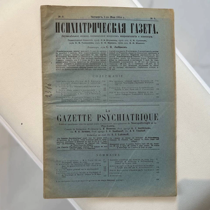 The biweekly edition of the Psychiatric Newspaper. Petrograd, issues 1914 (No. 1-24). Annual filing.
