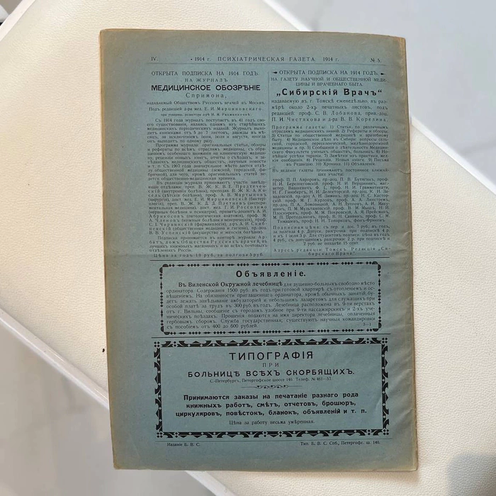 The biweekly edition of the Psychiatric Newspaper. Petrograd, issues 1914 (No. 1-24). Annual filing.