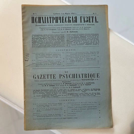 The biweekly edition of the Psychiatric Newspaper. Petrograd, issues 1914 (No. 1-24). Annual filing.