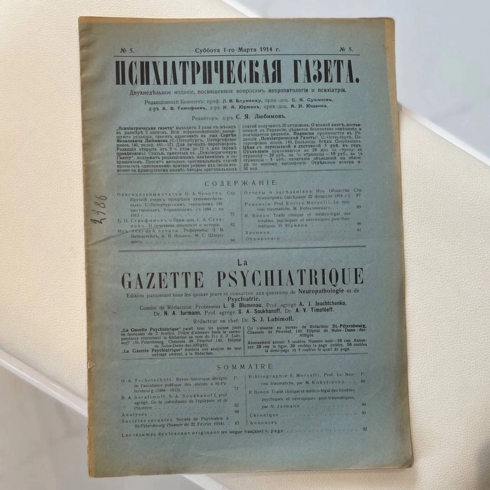 The biweekly edition of the Psychiatric Newspaper. Petrograd, issues 1914 (No. 1-24). Annual filing.