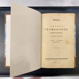 Книга "Высшее германское командование (с немецкой точки зрения)". Дюпон Ш.Ж., пер. с фр. Брагинского, Москва,1923 год