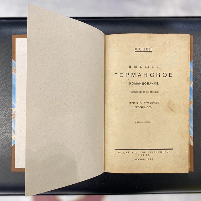 The book "The German High Command (from the German point of view)". Dupont S.J., trans. from Fr. Braginsky, Moscow, 1923