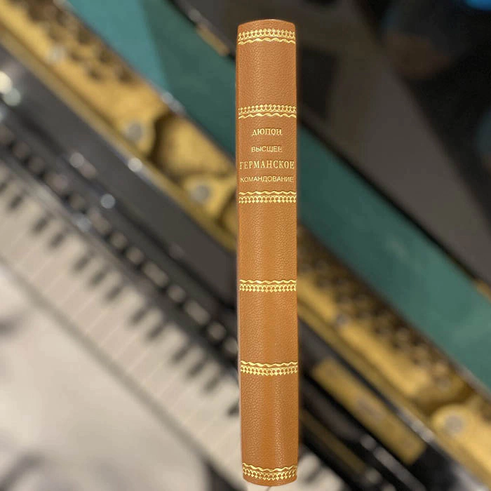 The book "The German High Command (from the German point of view)". Dupont S.J., trans. from Fr. Braginsky, Moscow, 1923
