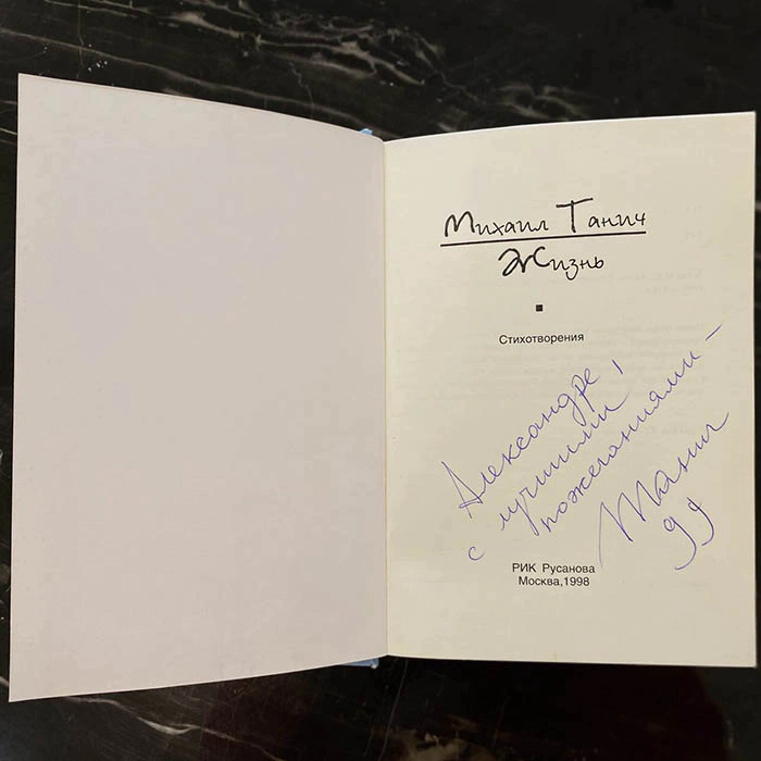 An autographed book by the songwriter Mikhail Tanich