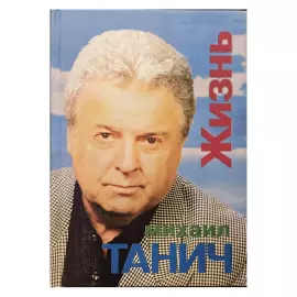Книга "Жизнь" с автографом поэта-песенника Михаила Танича