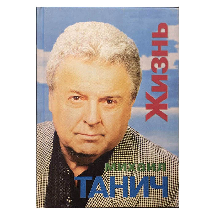 An autographed book by the songwriter Mikhail Tanich