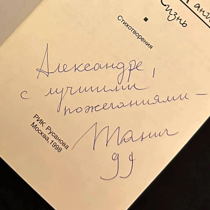 An autographed book by the songwriter Mikhail Tanich