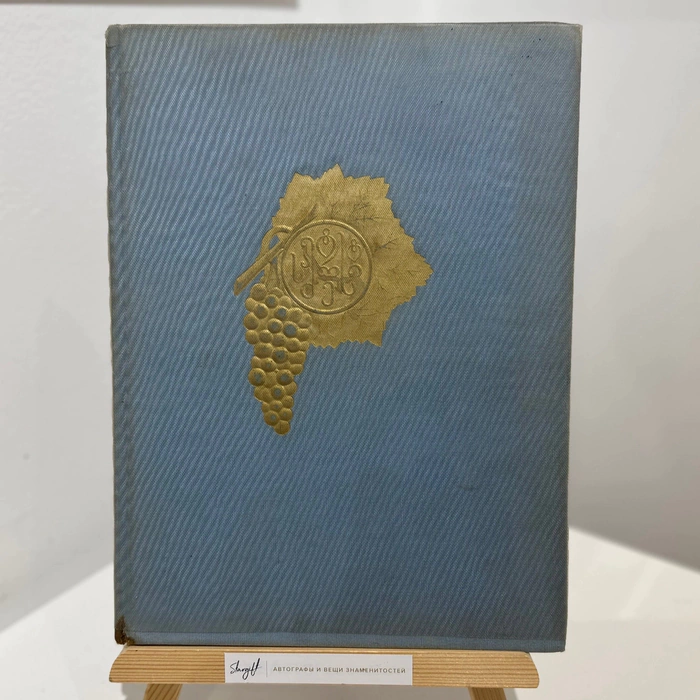 The book "Wines and Cognacs of Georgia". Moscow, Prodintorg Publishing House, 1965