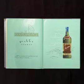 Книга "Wines and Cognacs of Georgia". Москва, Издательство Prodintorg, 1965 год